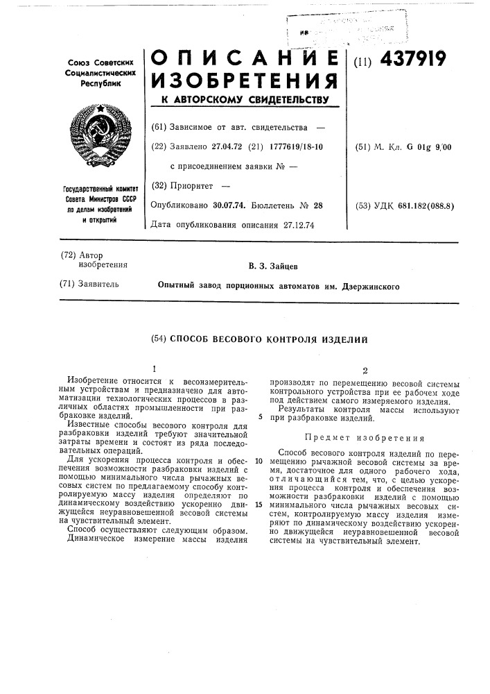 Способ весового контроля (патент 437919)