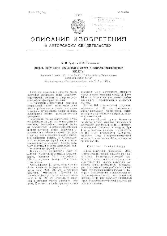 Способ получения диэтилового эфира 4-нитро-фенилфосфорной кислоты (патент 98670)