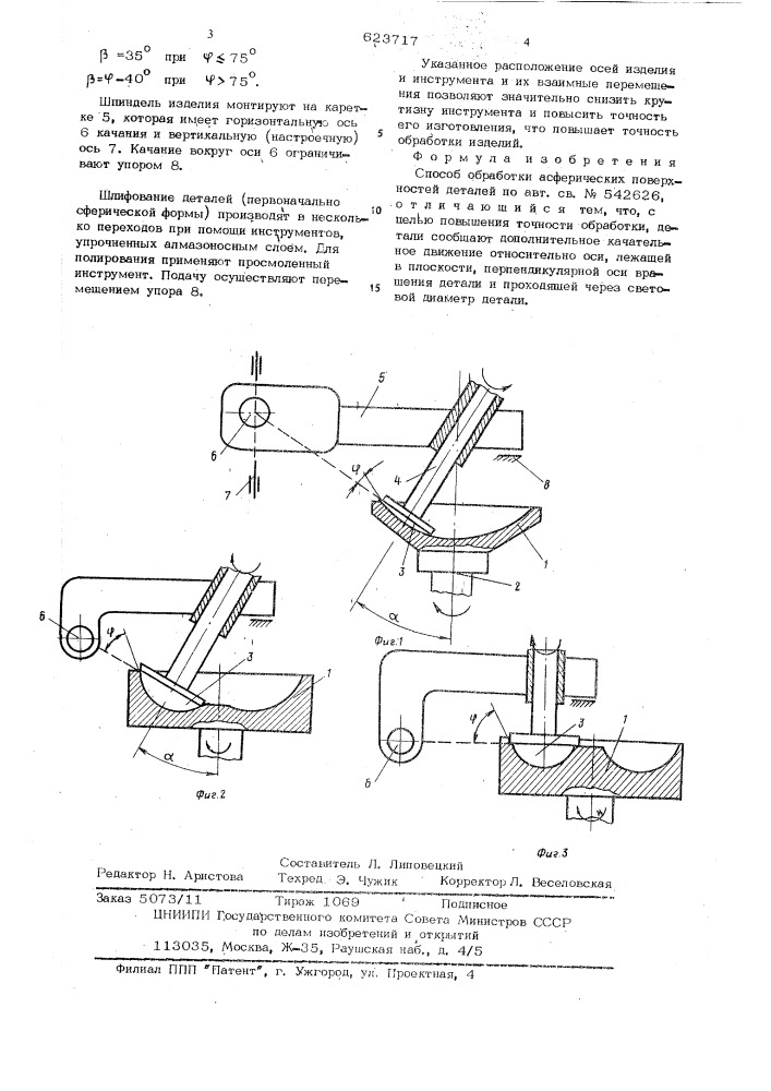 Способ обработки асферических поверхностей деталей (патент 623717)