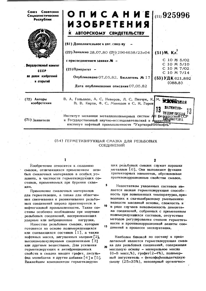 Герметизирующая смазка для резьбовых соединений (патент 925996)