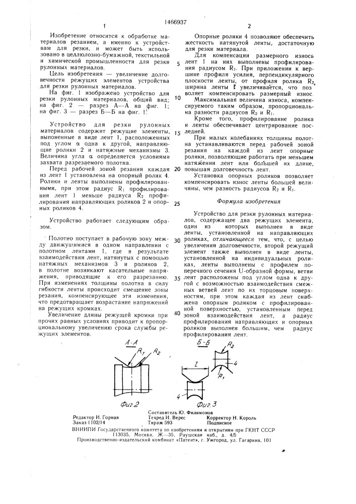 Устройство для резки рулонных материалов (патент 1466937)