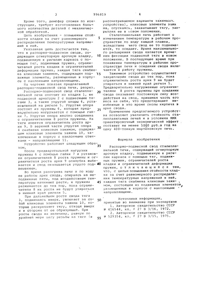 Распорно-подвесной свод сталеплавильной печи (патент 996819)