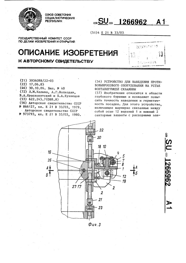 Устройство для наведения противовыбросового оборудования на устье фонтанирующей скважины (патент 1266962)