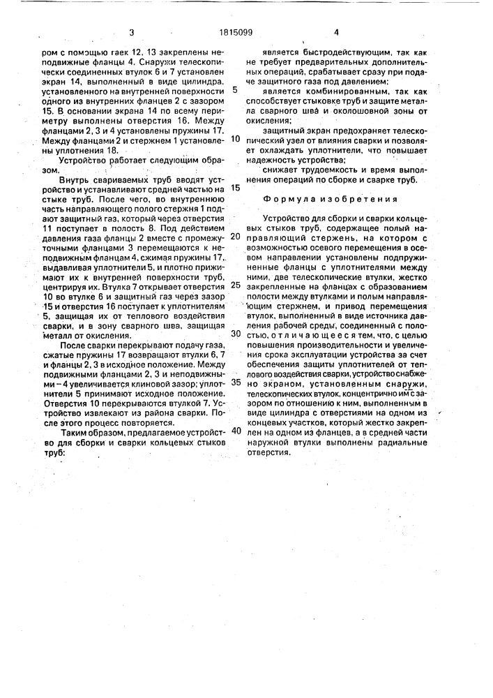 Устройство для сборки и сварки кольцевых стыков труб (патент 1815099)