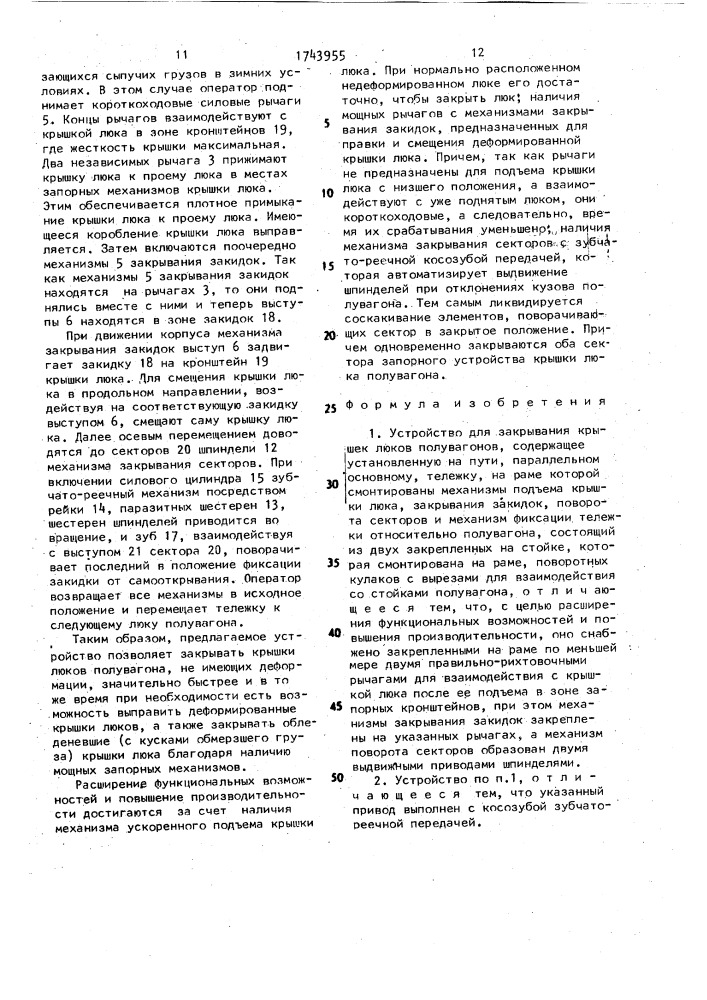 Устройство для закрывания крышек люков полувагонов (патент 1743955)