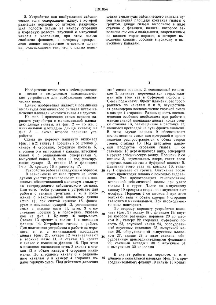 Устройство для возбуждения сейсмических волн (его варианты) (патент 1191854)