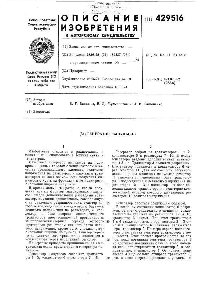 Генератор импульсов (патент 429516)