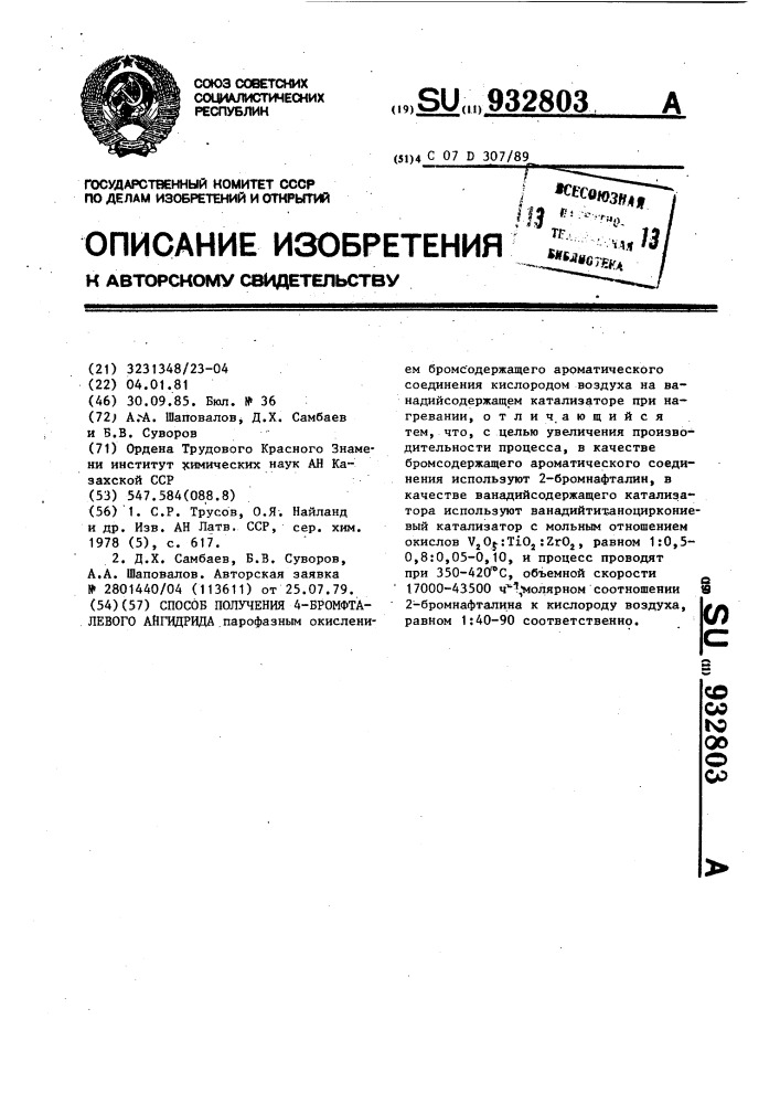 Способ получения 4-бромфталевого ангидрида (патент 932803)