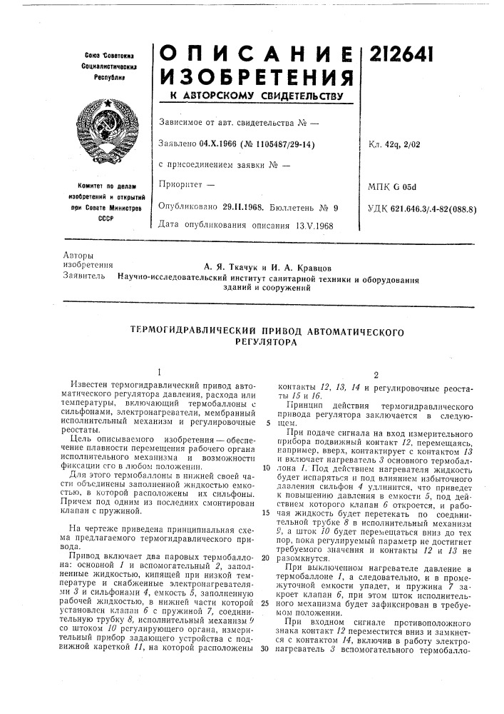 Термогидравлический привод автоматическогорегулятора (патент 212641)