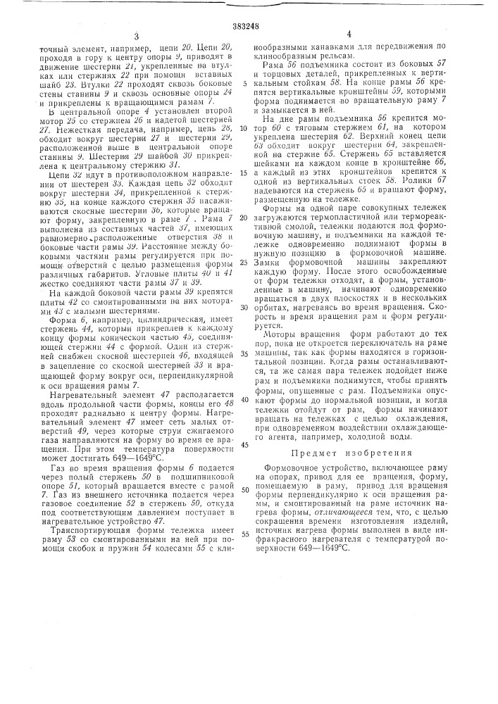 Формовочное устройство (патент 383248)