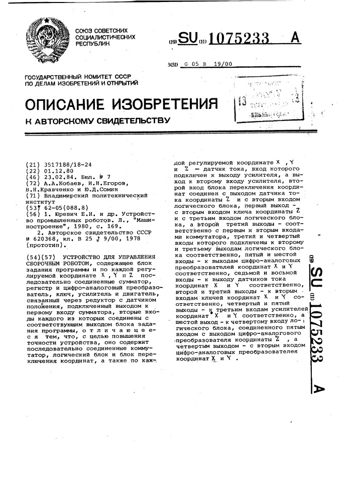 Устройство для управления сборочным роботом (патент 1075233)