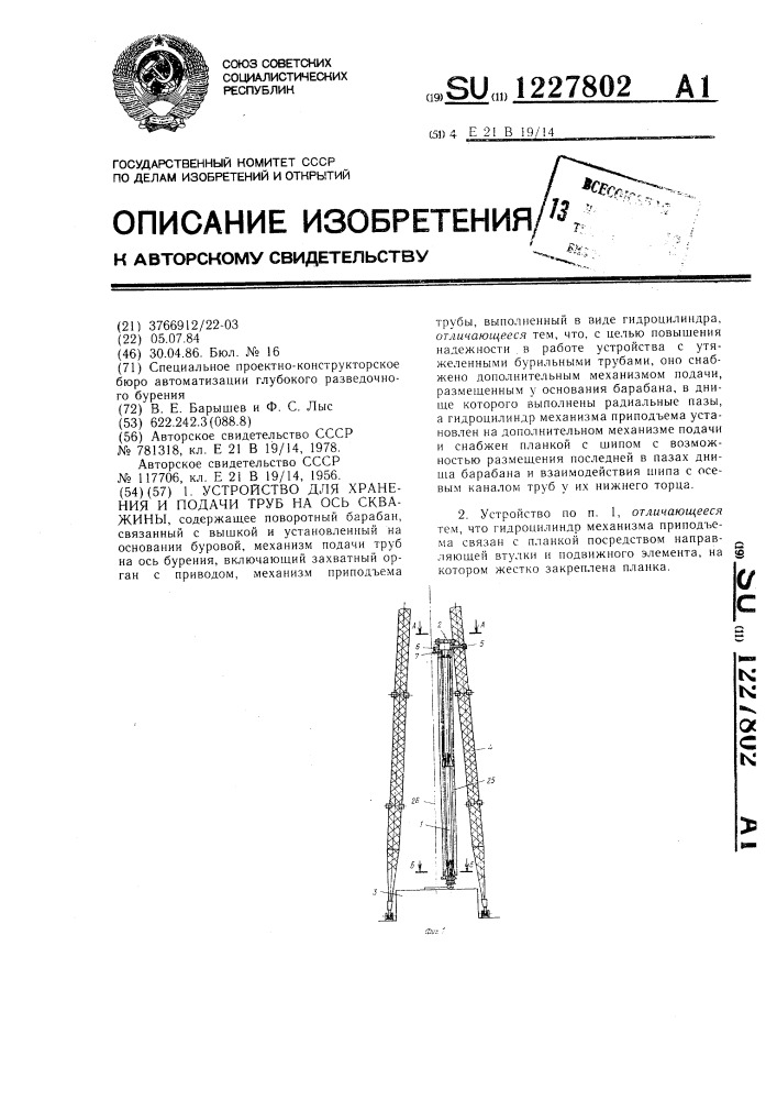 Устройство для хранения и подачи труб на ось скважины (патент 1227802)