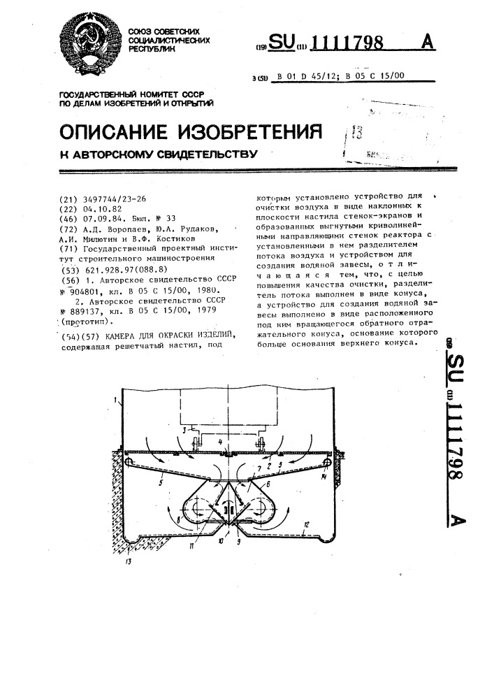 Камера для окраски изделий (патент 1111798)