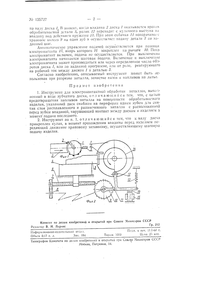 Инструмент для электроконтактной обработки металлов (патент 125727)