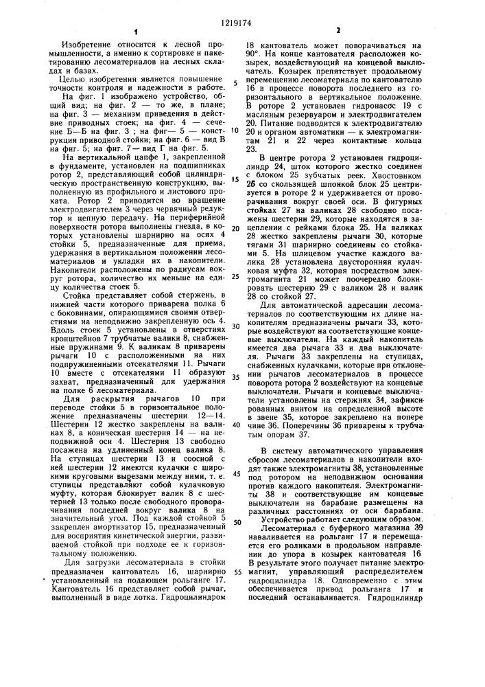 Устройство для сортировки лесоматериалов (патент 1219174)