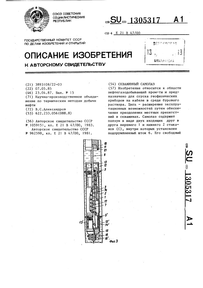 Скважинный самолаз (патент 1305317)