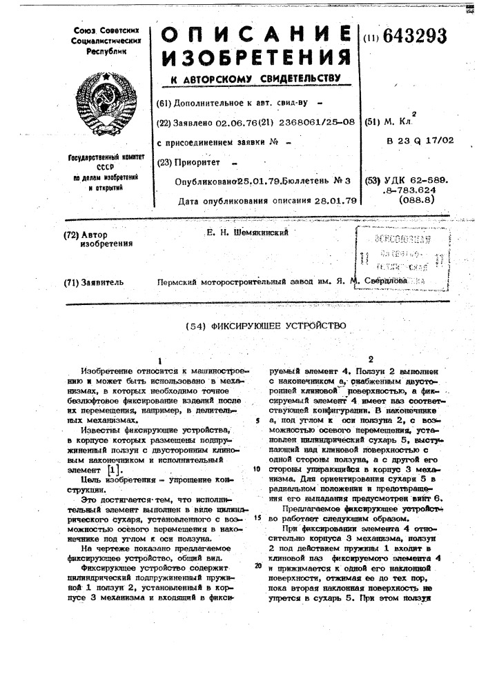 Фиксирующее устройство (патент 643293)