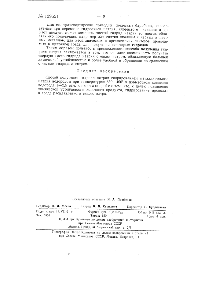 Способ получения гидрида натрия (патент 139651)