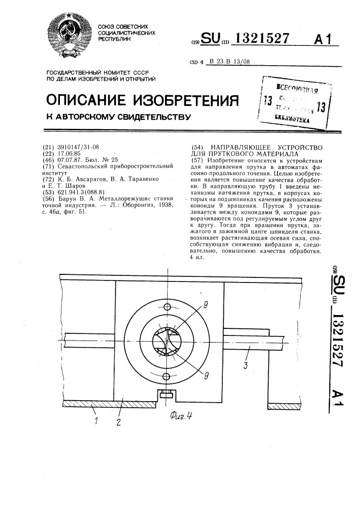 Направляющее устройство для пруткового материала (патент 1321527)
