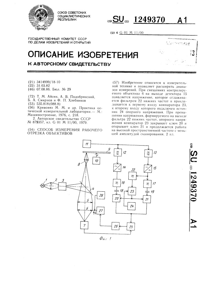 Способ измерения рабочего отрезка объективов (патент 1249370)