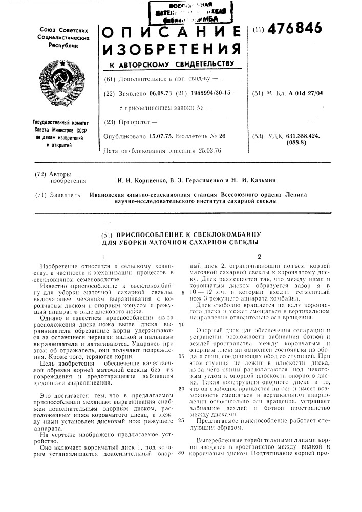 Приспособление к свеклокомбайну для уборки маточной сахарной свеклы (патент 476846)