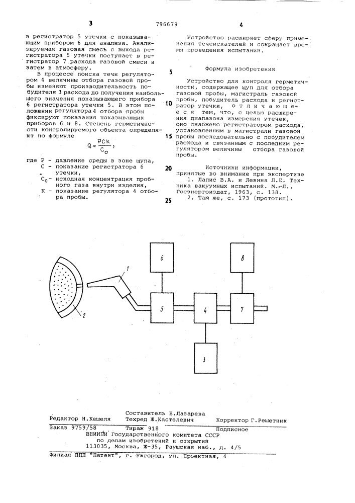 Устройство для контроля герметичности (патент 796679)