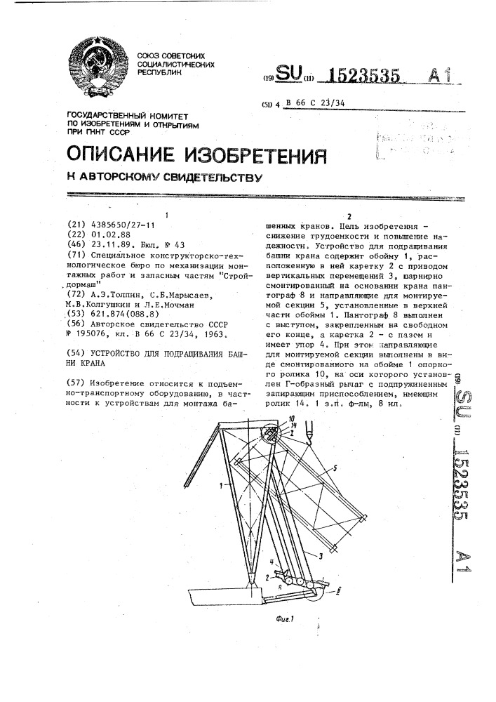 Устройство для подращивания башни крана (патент 1523535)