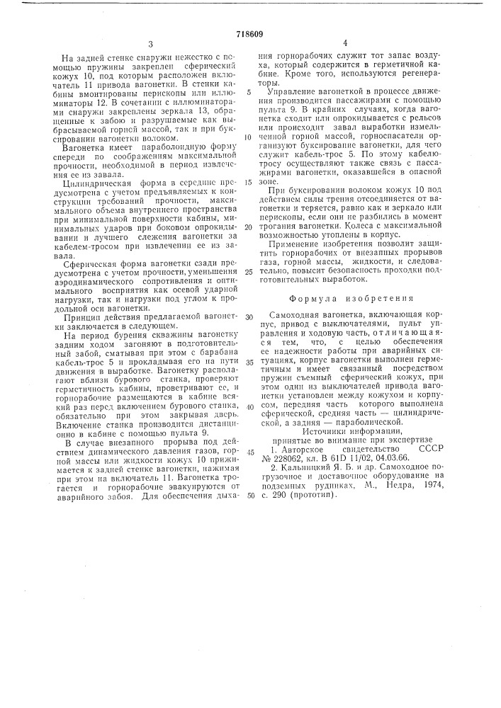 Самоходная вагонетка (патент 718609)