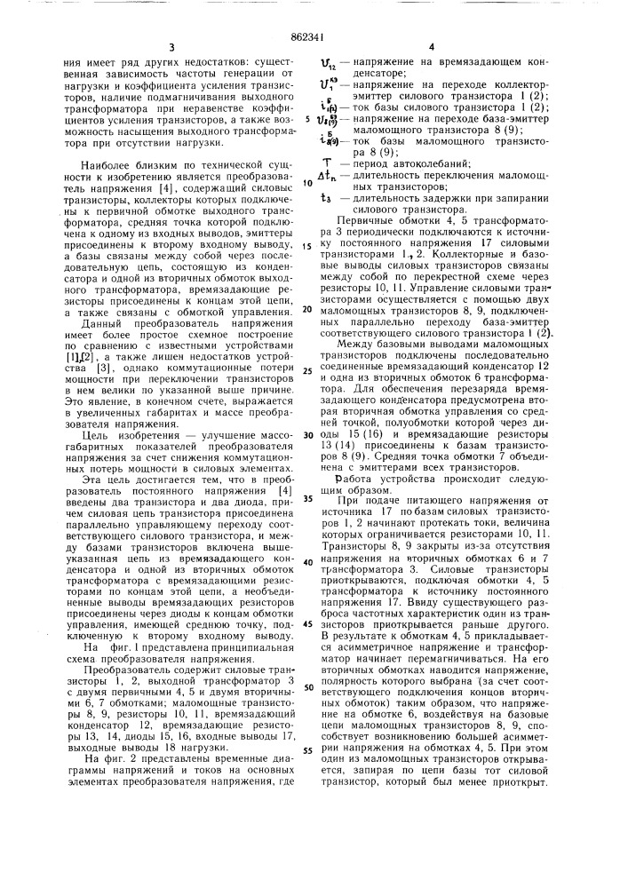 Преобразователь постоянного напряжения (патент 862341)