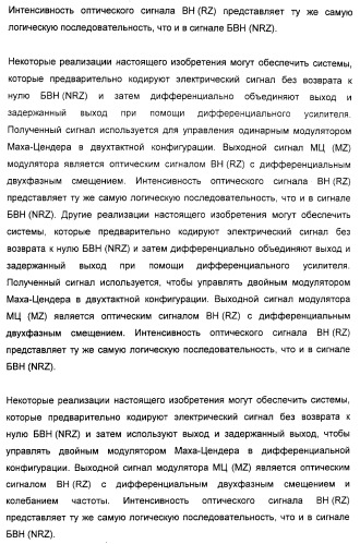 Система и способ для создания оптических сигналов с возвратом к нулю и дифференциальным двухфазным смещением (патент 2372725)