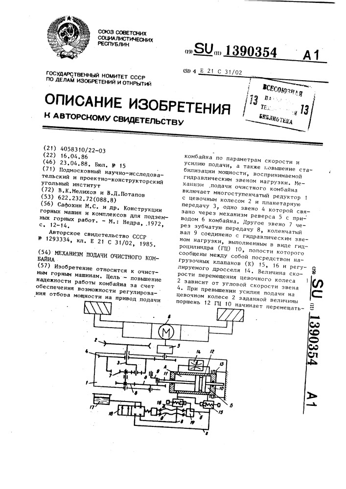 Механизм подачи очистного комбайна (патент 1390354)