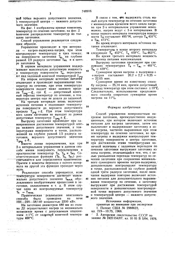 Способ управления поверхностным нагревом заготовок (патент 748916)