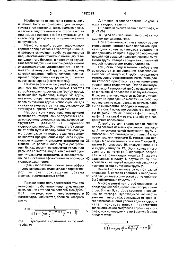 Устройство для гидроукладки горных пород (патент 1782279)
