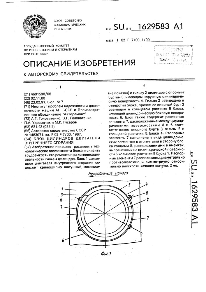 Блок цилиндров двигателя внутреннего сгорания (патент 1629583)