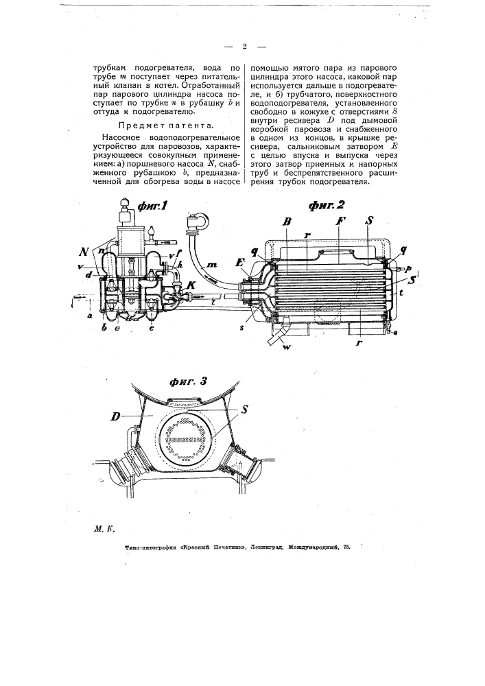Насосное водо-подогревательное устройство для паровозов (патент 8019)