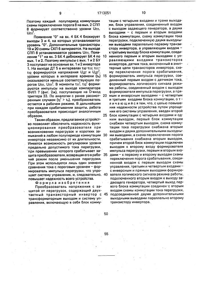Преобразователь напряжения с защитой от перегрузок (патент 1713051)