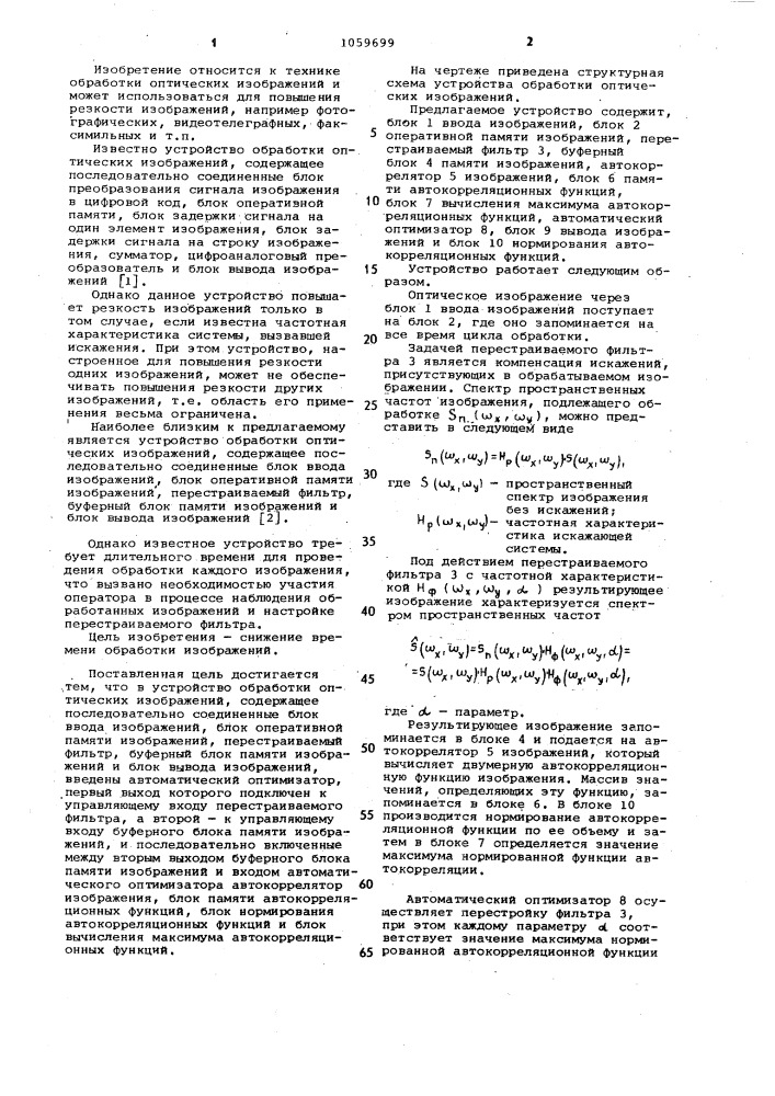 Устройство обработки оптических изображений (патент 1059699)