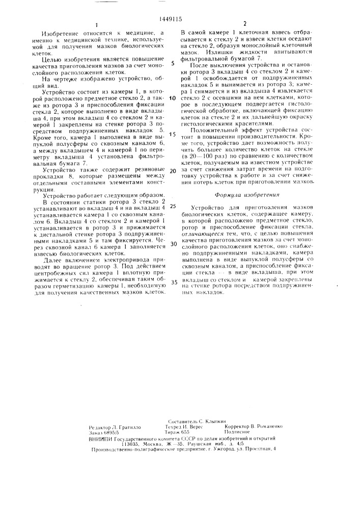 Устройство для приготовления мазков биологических клеток (патент 1449115)