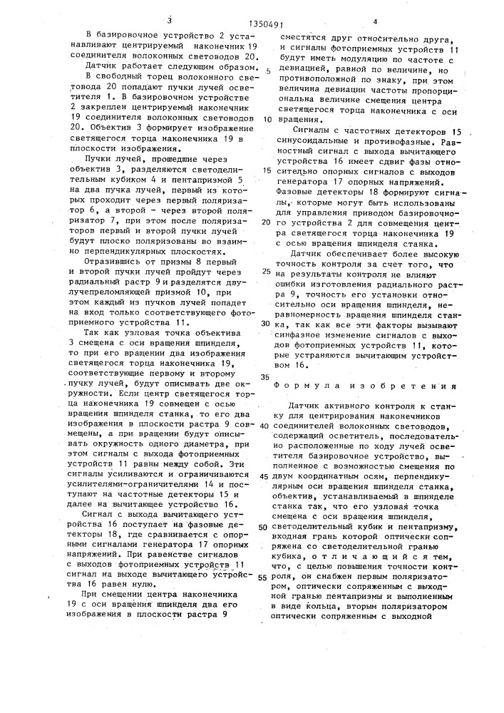 Датчик активного контроля к станку для центрирования наконечников соединителей волоконных световодов (патент 1350491)