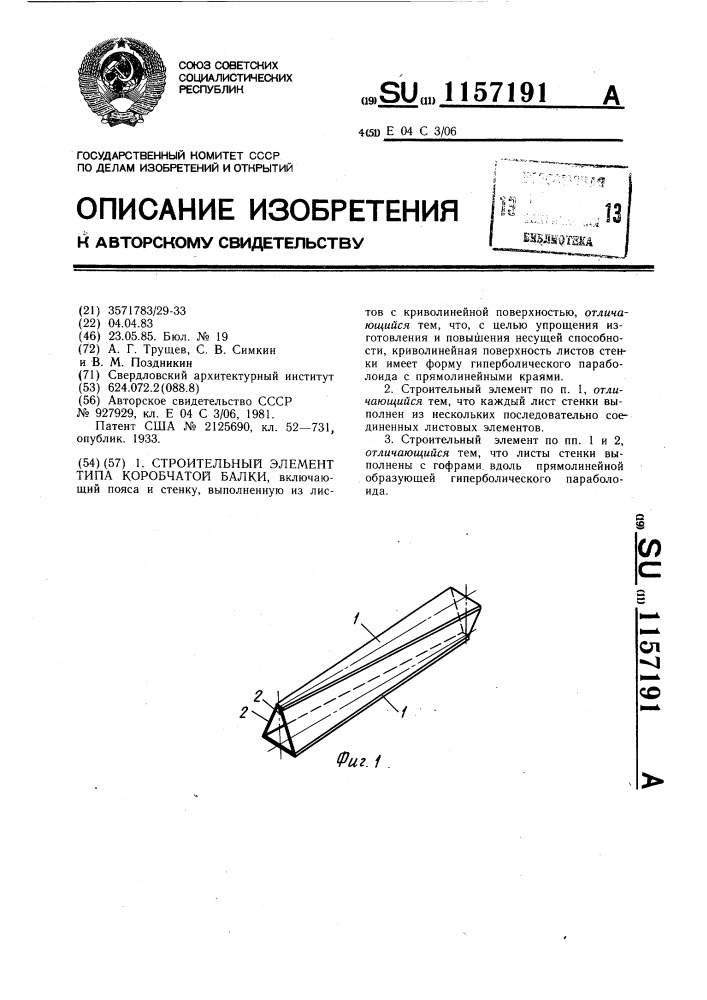 Строительный элемент типа коробчатой балки (патент 1157191)