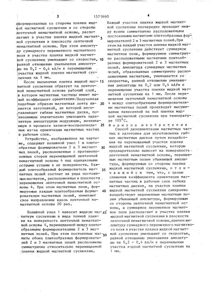 Способ дезориентации магнитных частиц в заготовке для изготовления гибких магнитных дисков (патент 1571660)