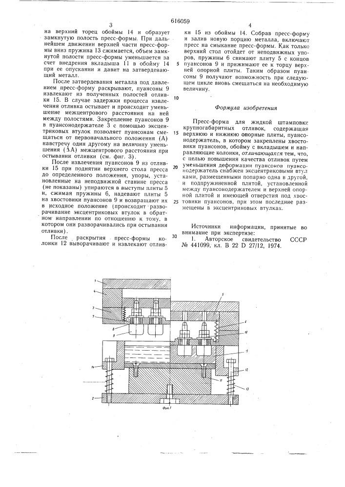 Пресс-форма для жидкой штамповки крупногабаритных отливок (патент 616059)