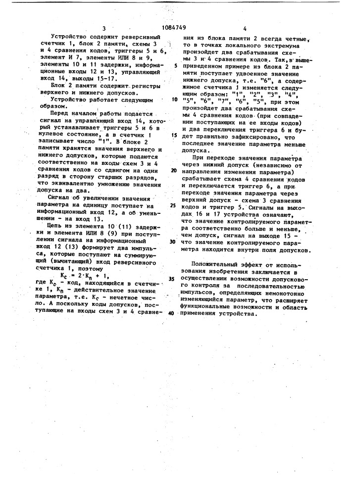 Устройство для допускового контроля последовательностей импульсов (патент 1084749)