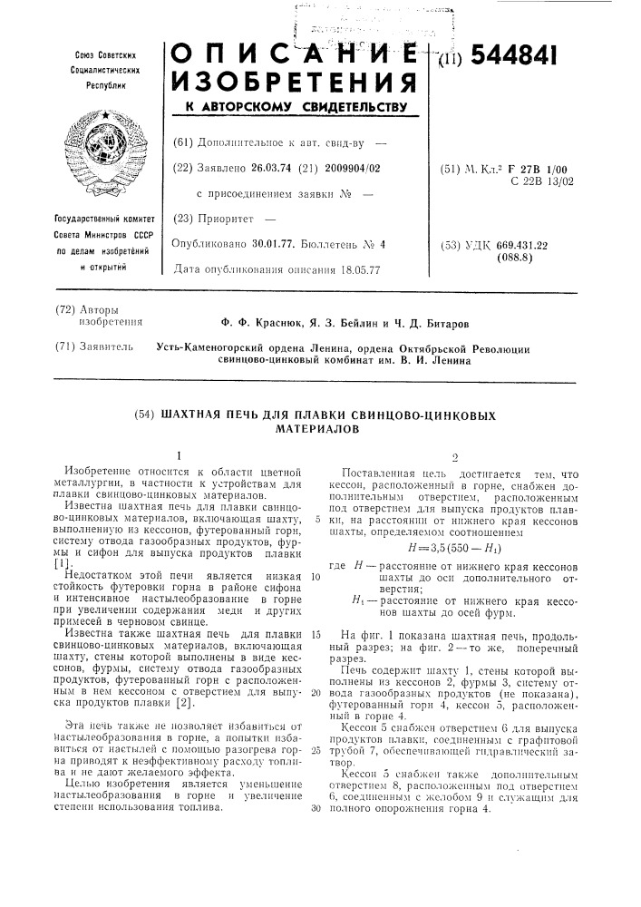 Шахтная печь для плавки свинцовоцинковых материалов (патент 544841)