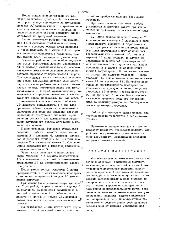 Устройство для изготовления полых изделий с отводами (патент 733761)