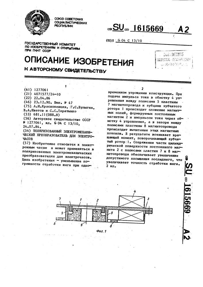 Поляризованный электромеханический преобразователь для электрочасов (патент 1615669)