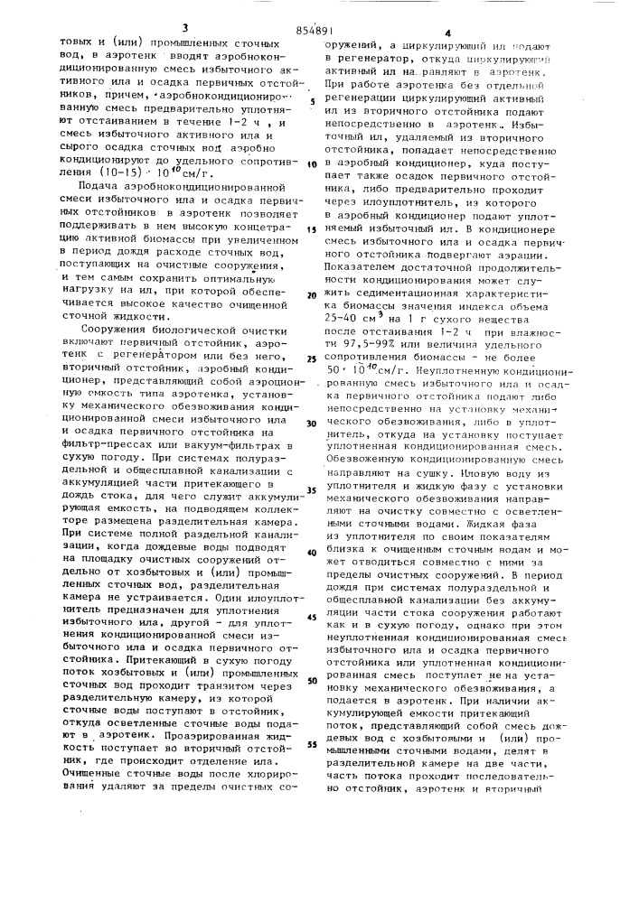 Способ биологической очистки дождевых вод (патент 854891)