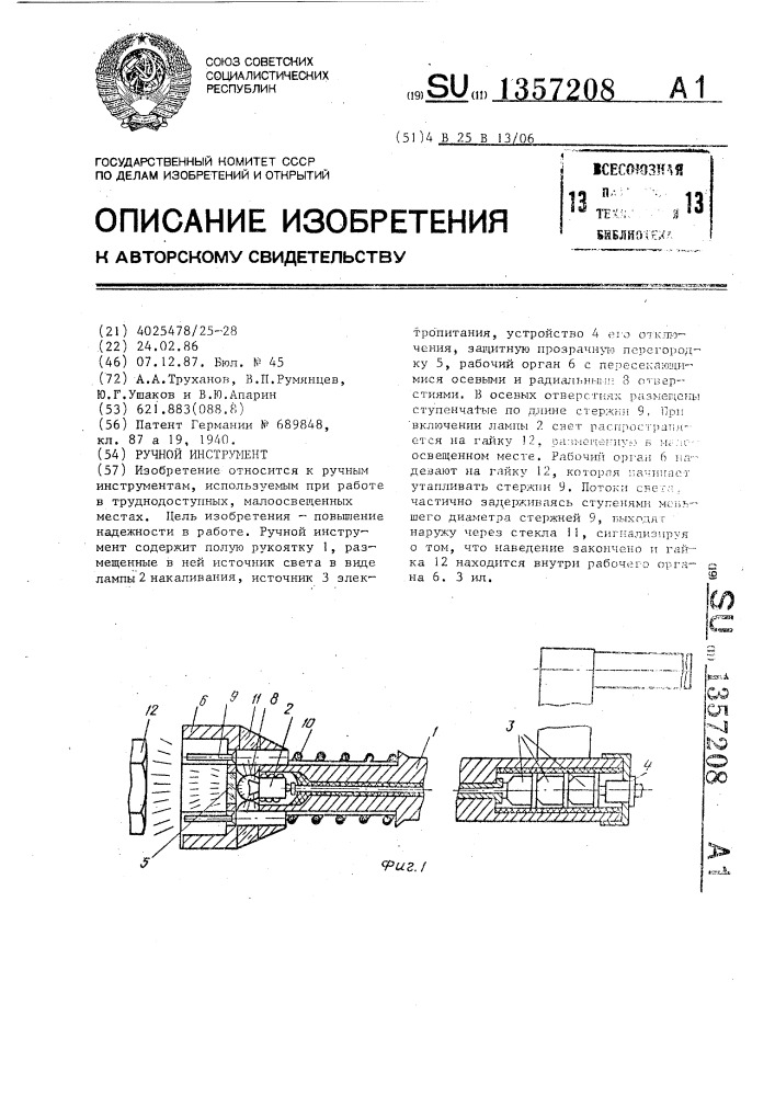 Ручной инструмент (патент 1357208)