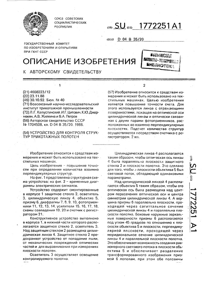 Устройство для контроля структур трикотажных полотен (патент 1772251)