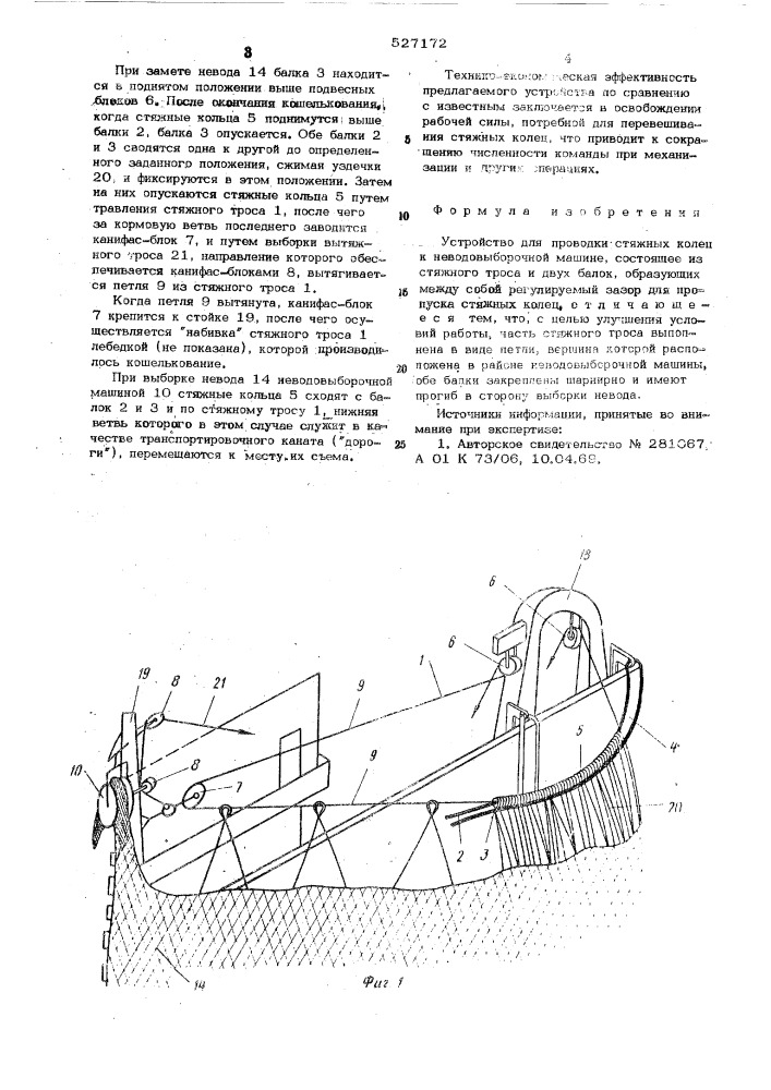 Устройство для проводки стяжных колец к неводовыборочной машине (патент 527172)